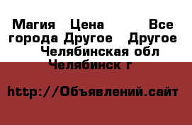 Магия › Цена ­ 500 - Все города Другое » Другое   . Челябинская обл.,Челябинск г.